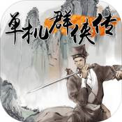 单机群侠传最新版