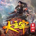 大主宰单职业传奇
