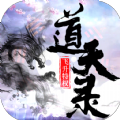 西游道天
