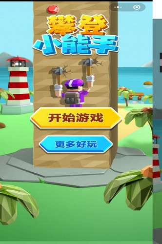 攀登小能手游戏