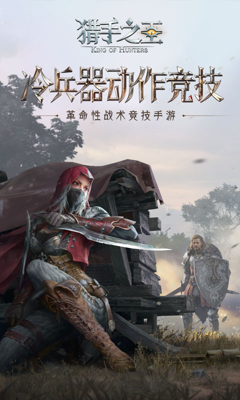 猎手之王官方版