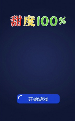 甜度100%