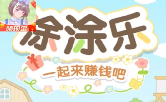 涂涂乐红包版