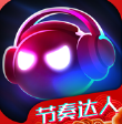 节奏达人