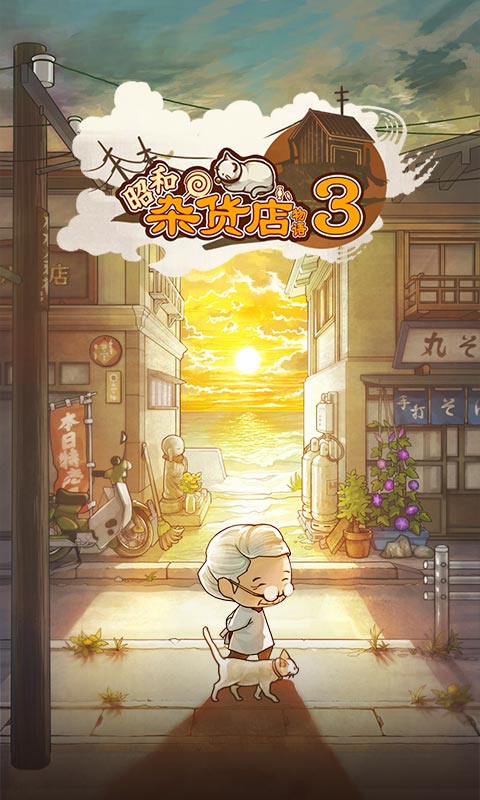 昭和杂货店物语3
