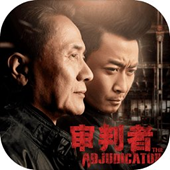 审判者手游