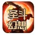 龙威圣斗幻想