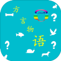 方言物语官方版