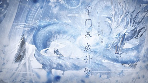 掌门养成计划