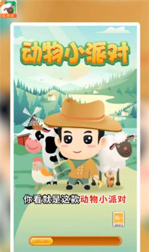 动物小派对