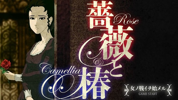 蔷薇与椿游戏