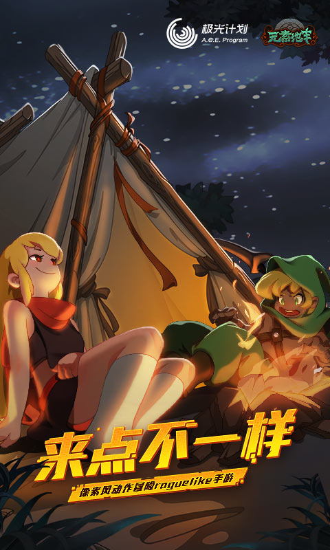 元素地牢夏季冰凉活动