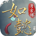 如懿清宫传