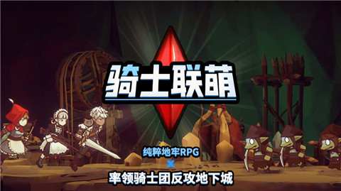 骑士联萌手游