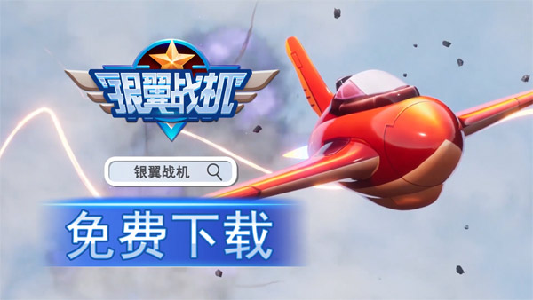 银翼战机