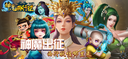 神魔西行记