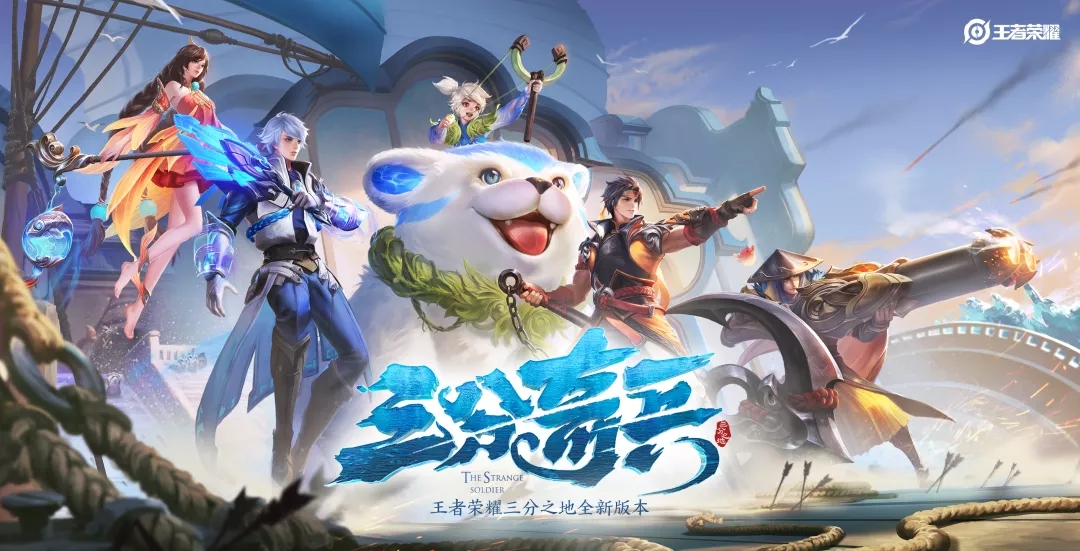 王者荣耀S20三分奇兵
