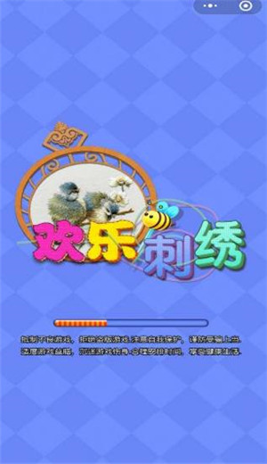 欢乐刺绣