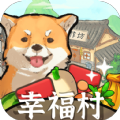 幸福村的故事红包版