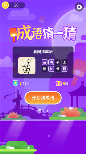 成语猜一猜红包版