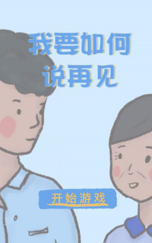 我要如何说再见游戏