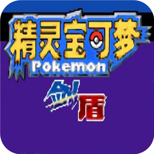 宝可梦剑盾