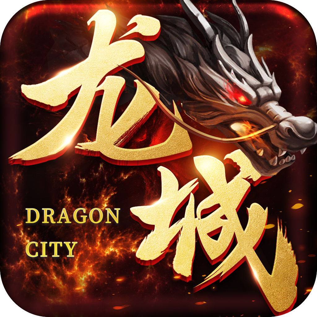 龙城传奇定制版