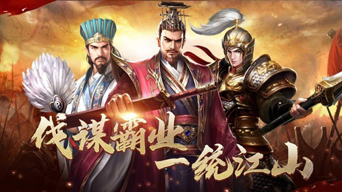 策略三国手游单机版