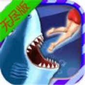饥饿鲨进化无尽版