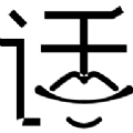 骚话模拟器