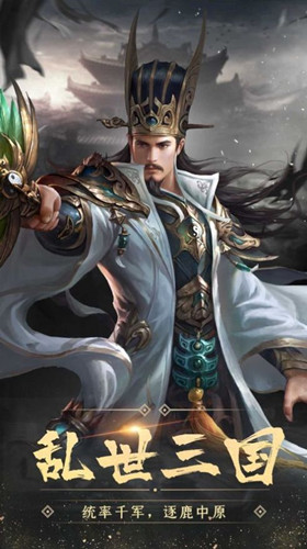 乱世群雄争霸手游