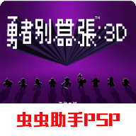 勇者别嚣张3D汉化版正版