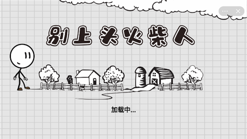 火柴人别上头