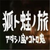 狐狸和青蛙的旅行汉化版