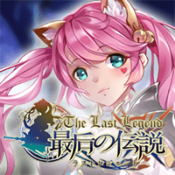 最后的传说高爆版