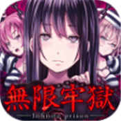 无限牢狱汉化版