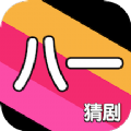 八一猜剧红包版