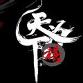 天下为棋手游