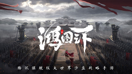 鸿图之下手游官网