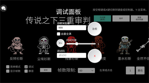 传说之下三重审判内置mod菜单