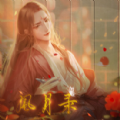 橙光青楼养成风月录